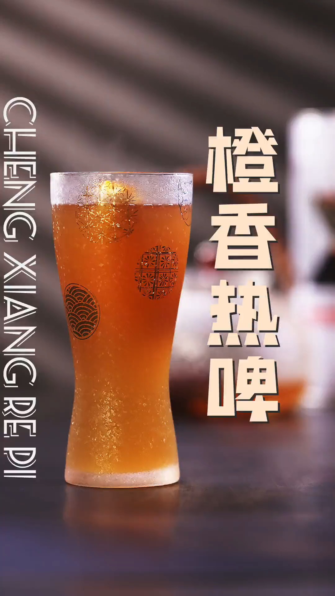 #调酒师#江湖有个传说：啤酒里有麦芽香。这次真的闻到了，冬天煮个热啤酒，整个房间都香气四溢