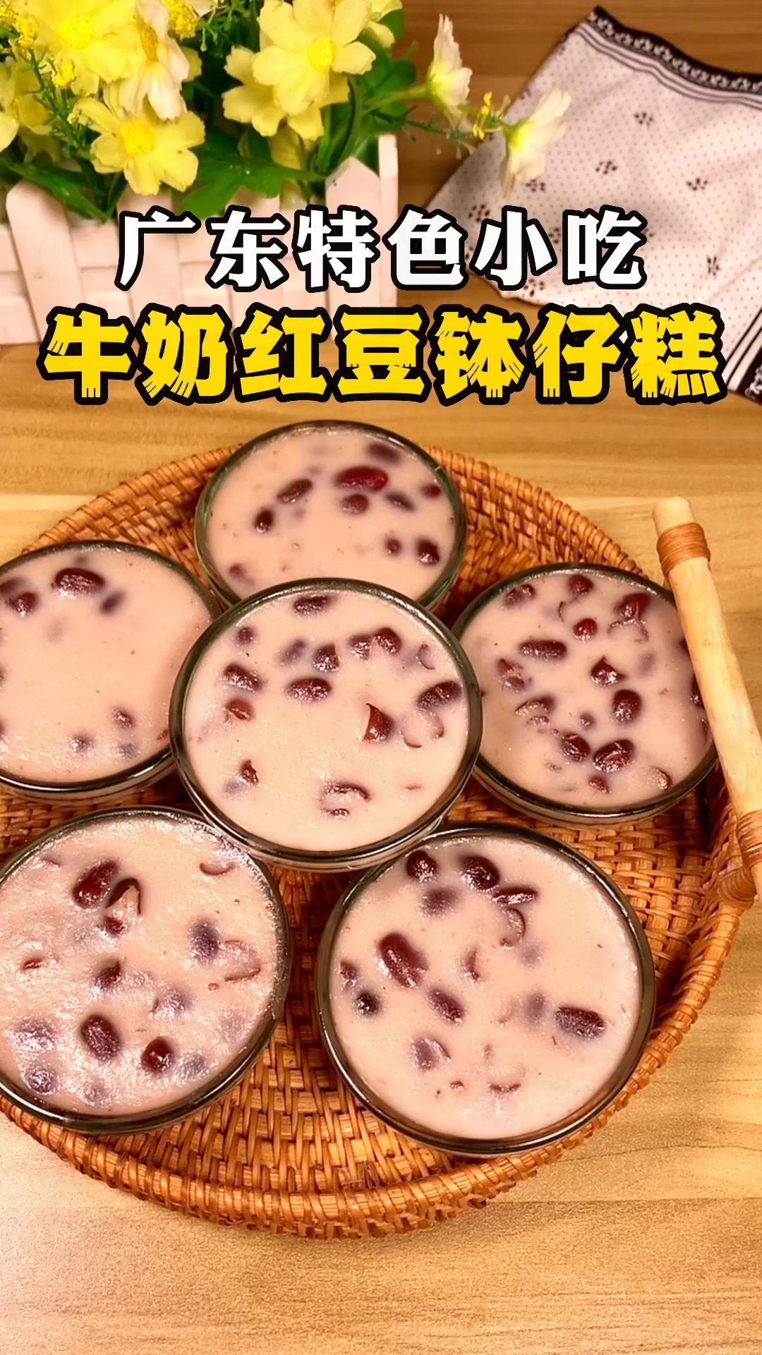 #自制美食#搅一搅,蒸一蒸,在家就可以轻松制作广东人的经典小吃,牛奶红豆钵仔糕