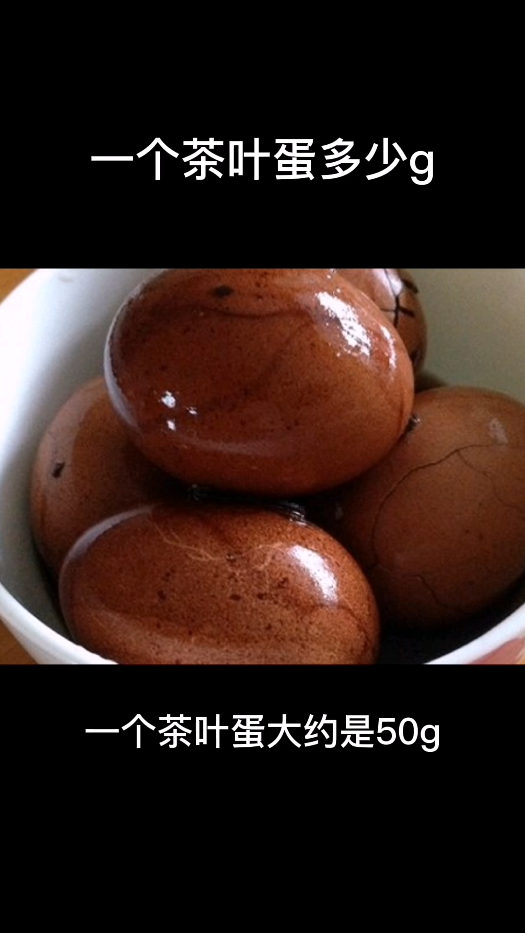 一个茶叶蛋多少g   