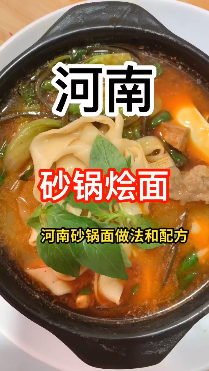 河南砂锅面的做法和配方