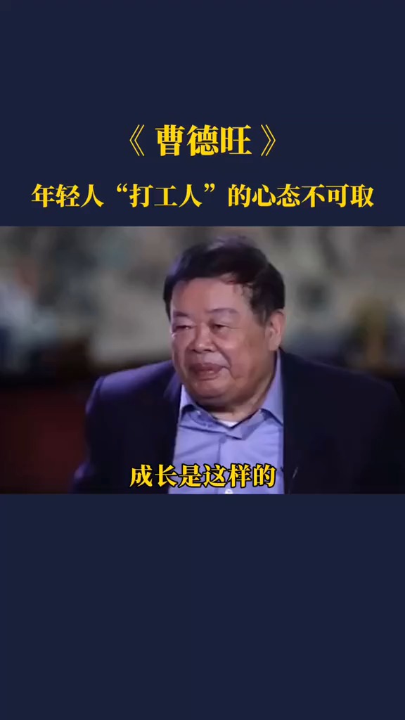 曹德旺:年轻人打工人的心态不可取!