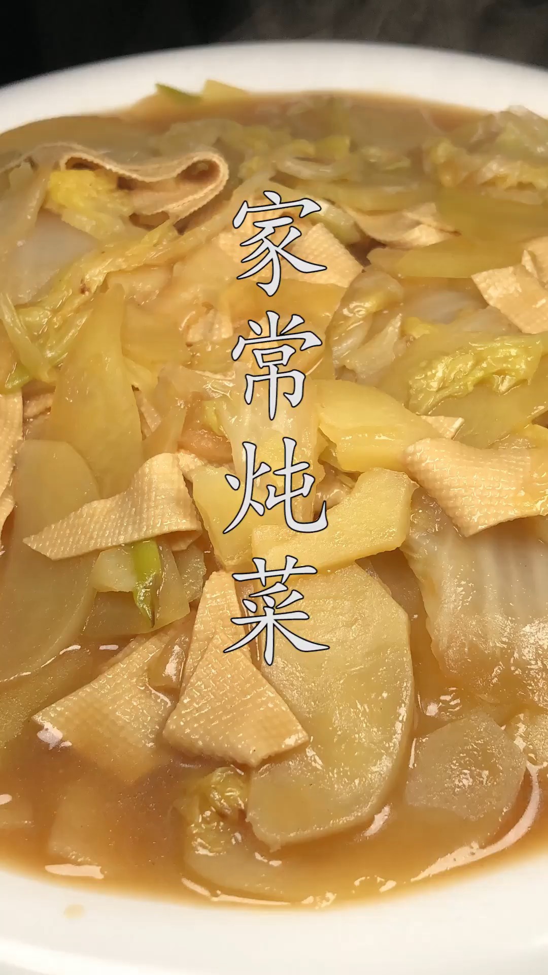 #冬季进补计划#东北家常炖菜这么做才好吃,营养丰富,比大鱼大肉受欢迎