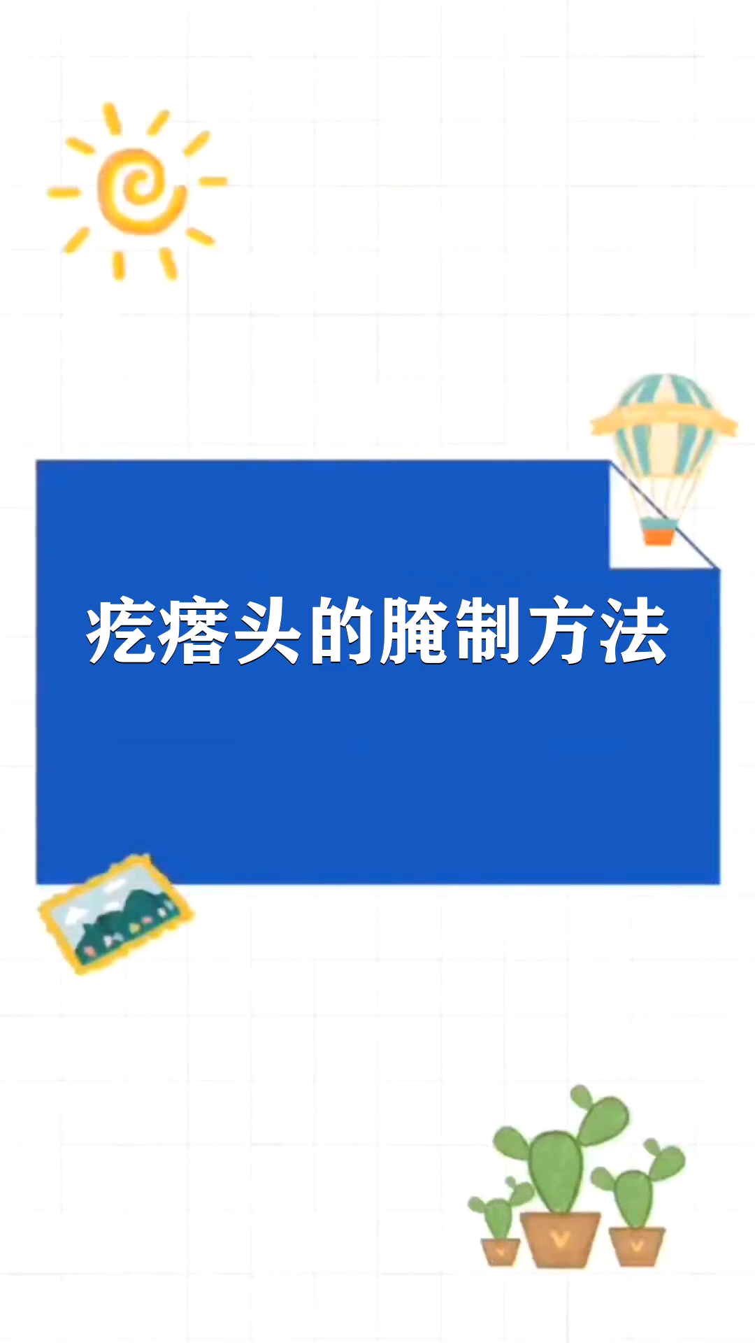 疙瘩头的腌制方法