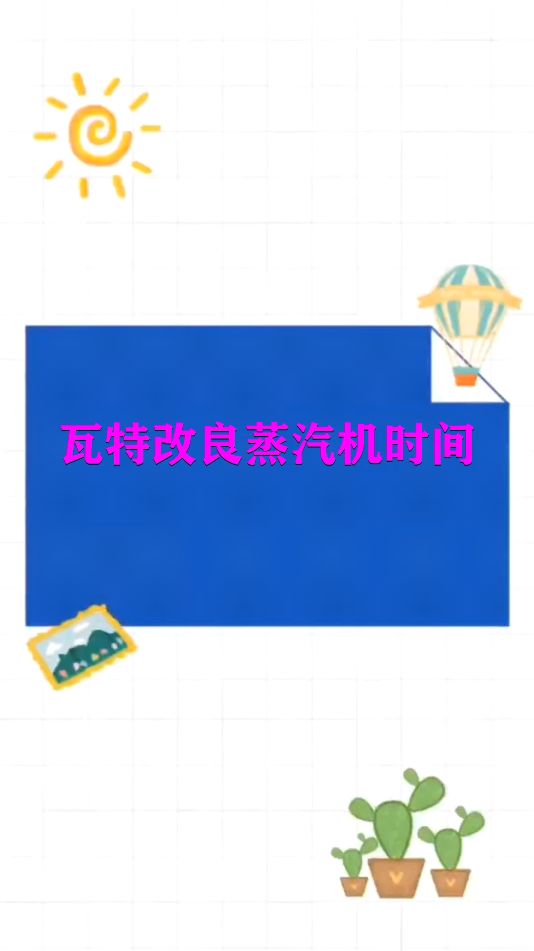 瓦特改良蒸汽机时间