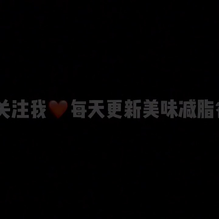 无油鸡米花真的好吃哎奥尔良腌料腌一晚上即可推荐指数