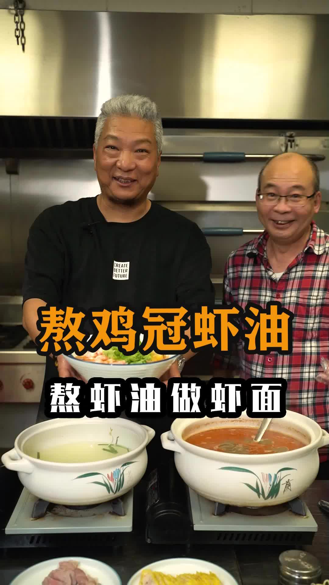 #我要上热门#收了百来斤鸡冠虾,请老师傅教大家熬虾油,做虾面。