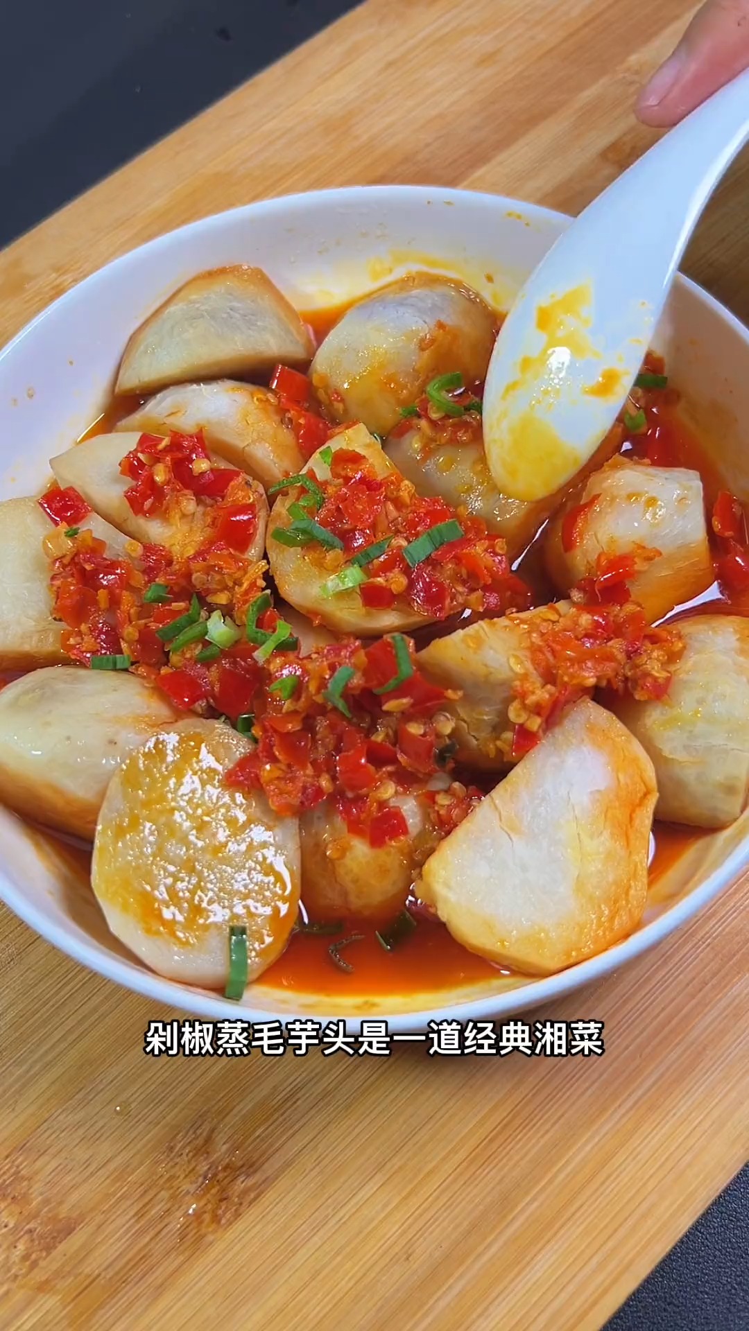 #美食#毛芋头也叫芋艿,是一道经典湖南名菜,做法超简单,不会做菜的小白也能做#剁椒蒸毛芋