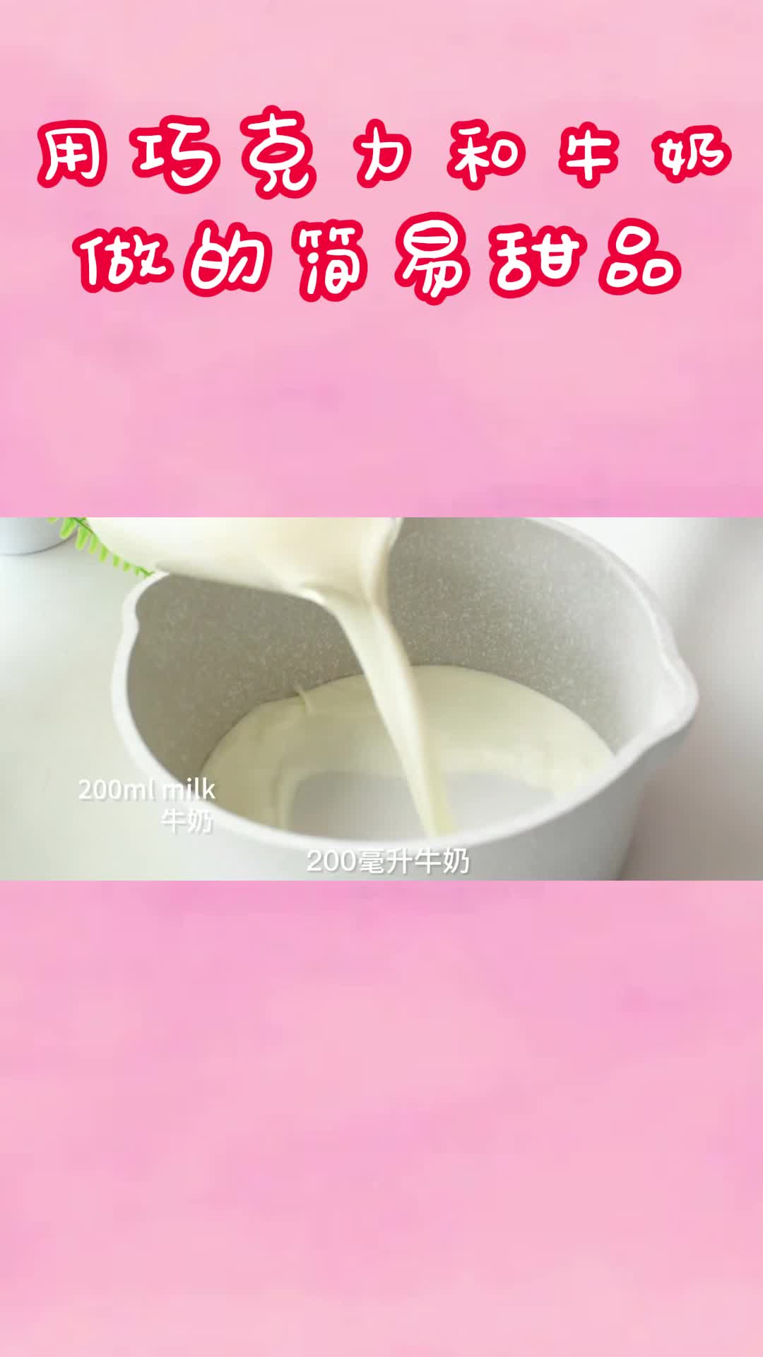 用巧克力和牛奶做的简易甜品,你了解了吗