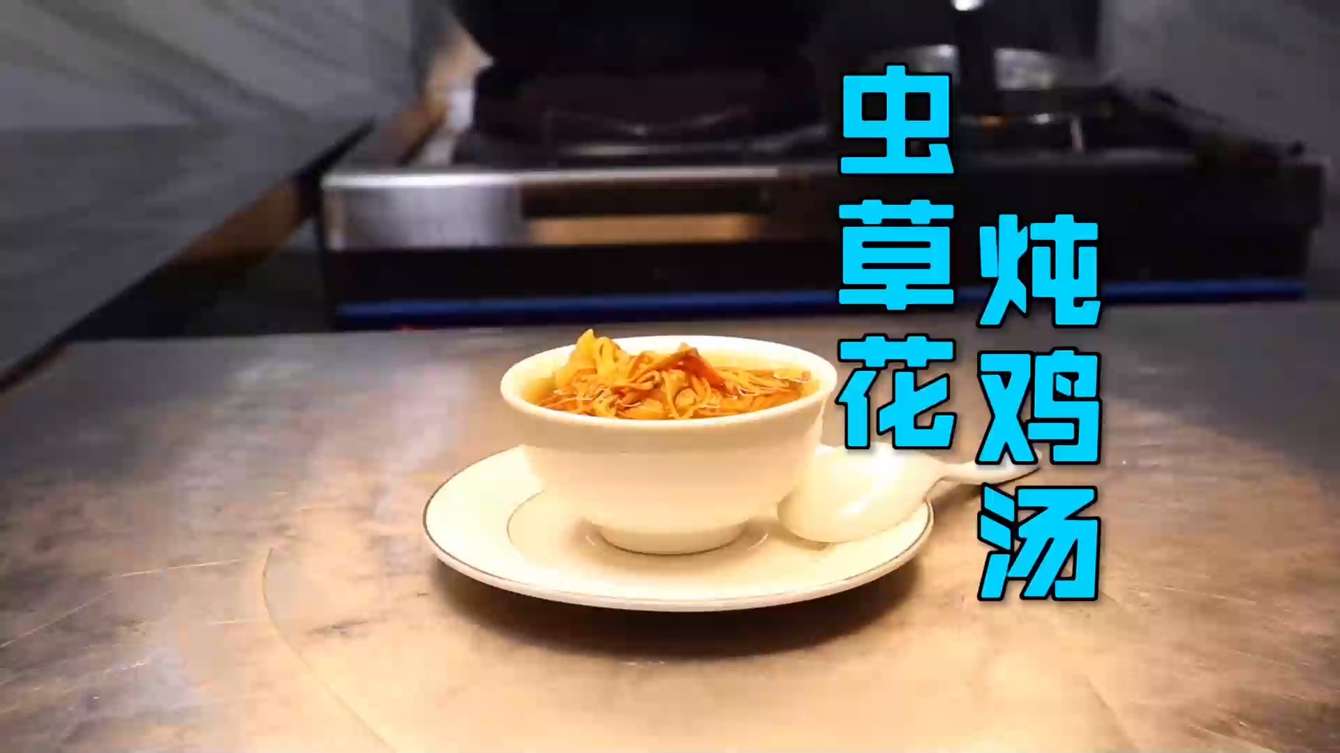 #美食#广式营养炖汤“虫草花炖鸡汤”，汤清味鲜营养丰富，消除亚健康