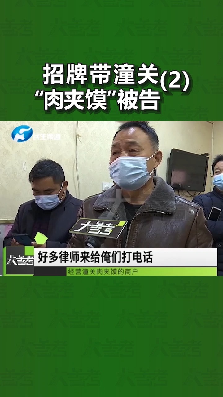 “潼关肉夹馍”商标被注册,协会:用了就算侵权