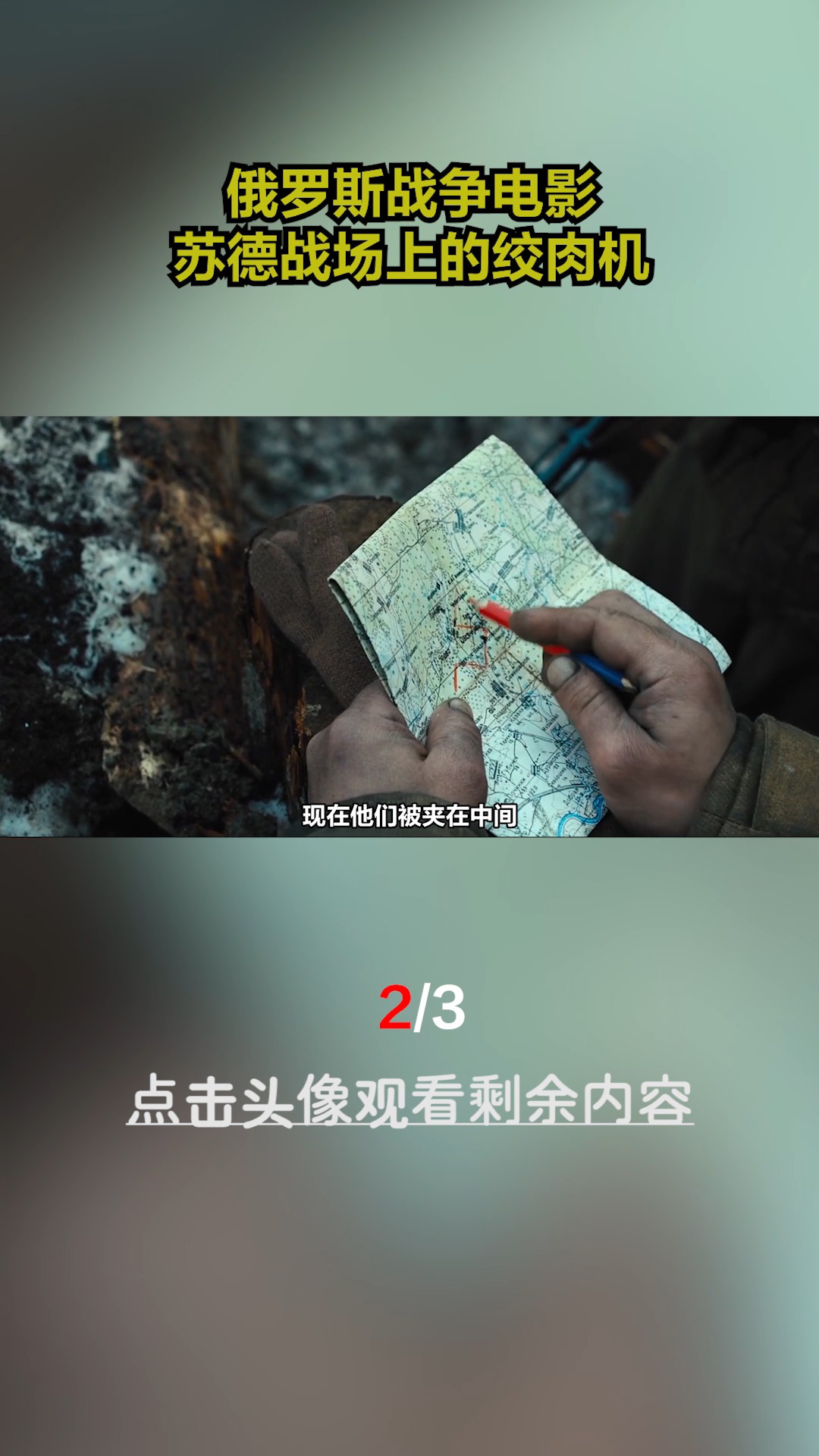 #好看电影#二战绞肉机——电影《勒热夫战役》