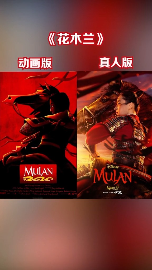 迪士尼真人版海报VS动画版海报，迪宝的还原真的很用心了#花木兰 #刘亦菲 #迪士