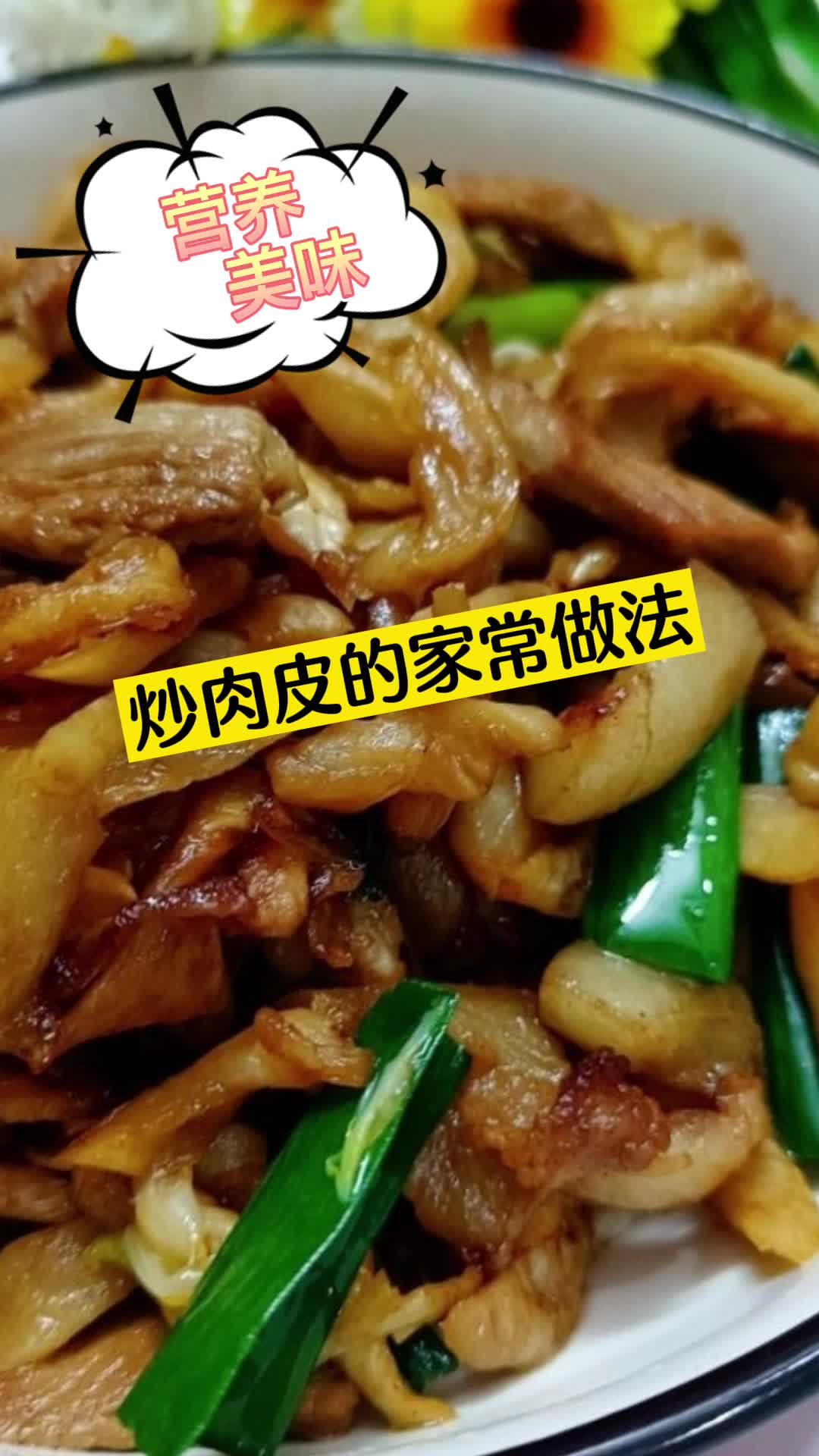 炒肉皮的家常做法,你明白了吗