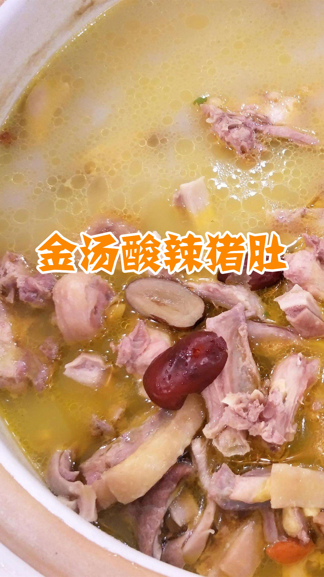 金汤酸辣猪肚