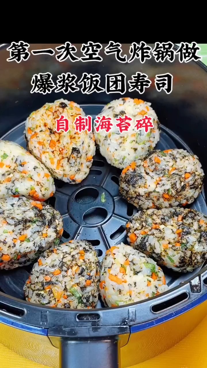 挑战100道空气炸锅美食做爆浆饭团寿司,自制海苔碎