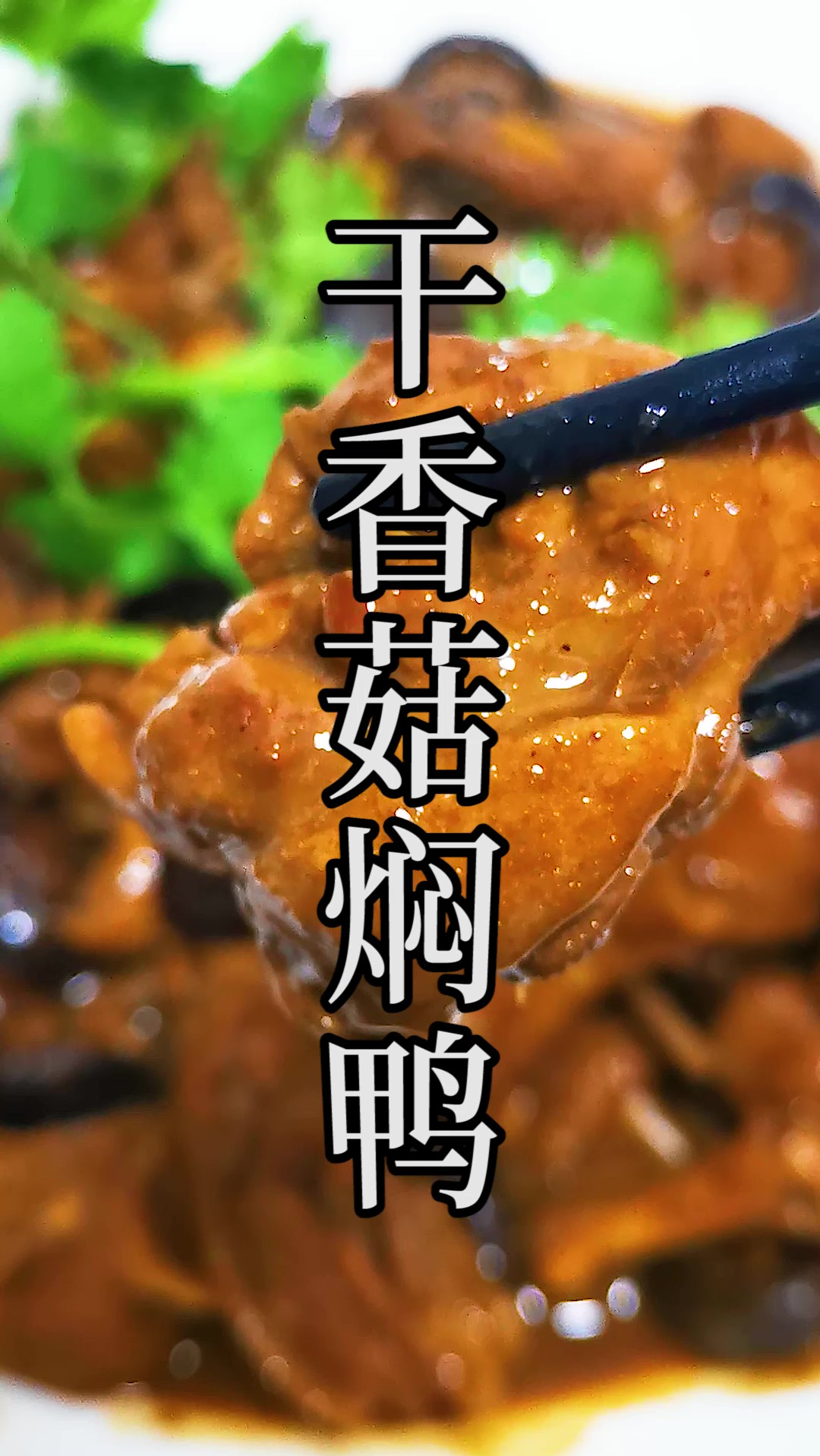 很多人都没有吃过,但味道却极其鲜美的家庭焖鸭做法。
