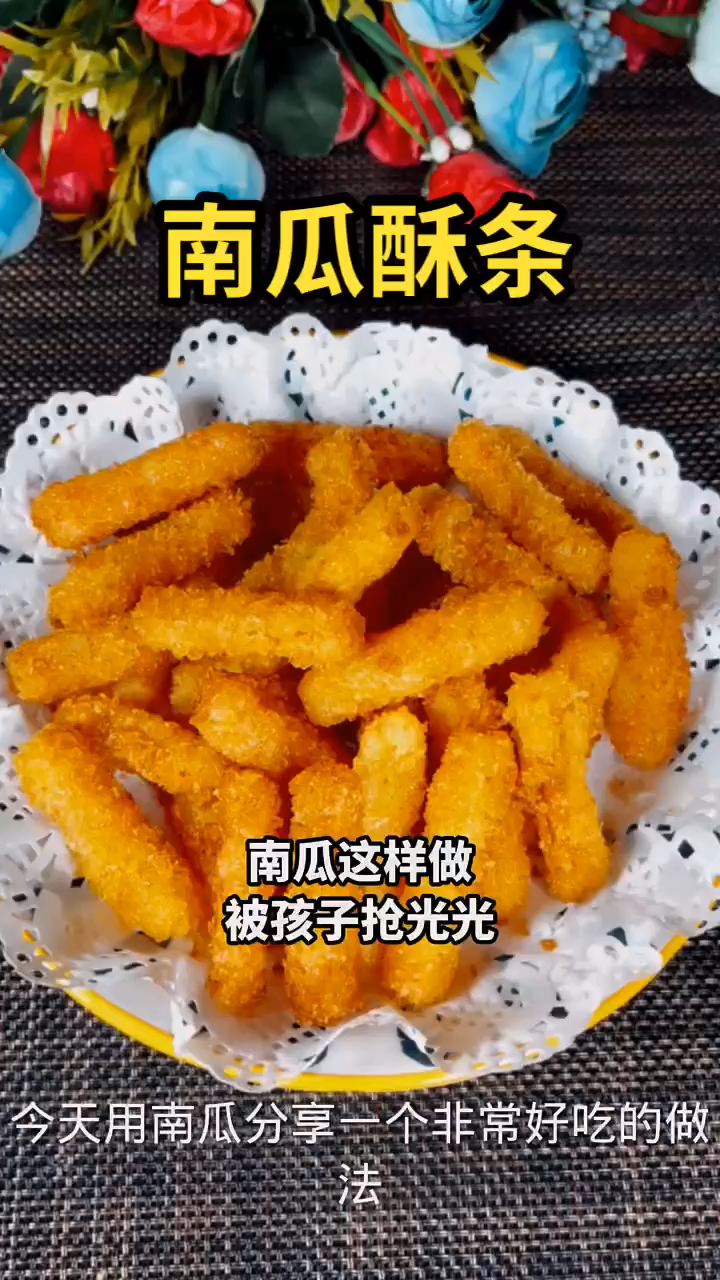 南瓜酥条    