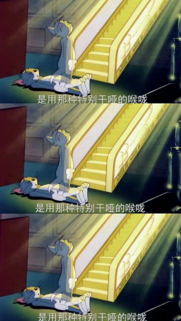 可怜的汤姆猫。