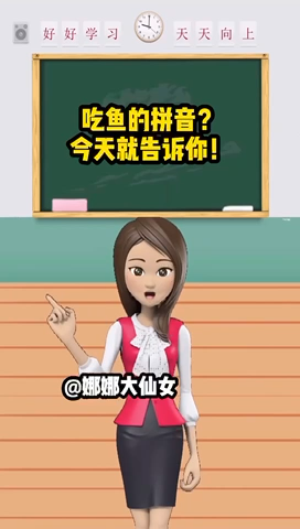 吃鱼的拼音? 今天就告诉你!