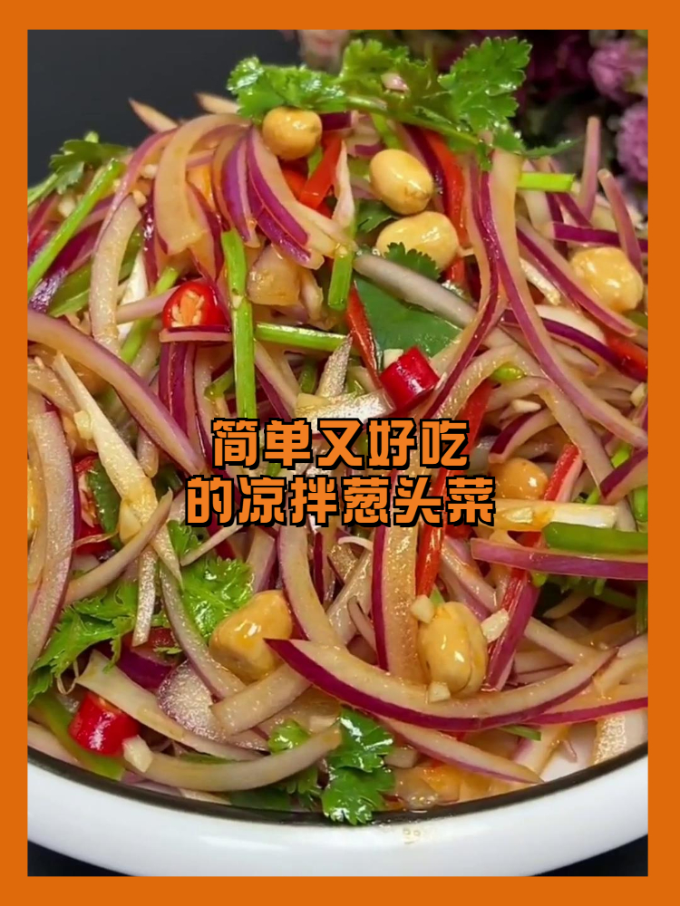 简单又好吃的凉拌葱头菜