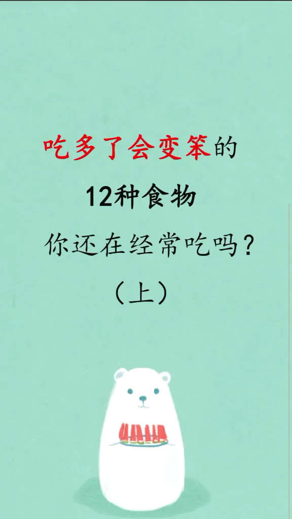 这些食物尽量少吃哦#聪明聪明聪明 