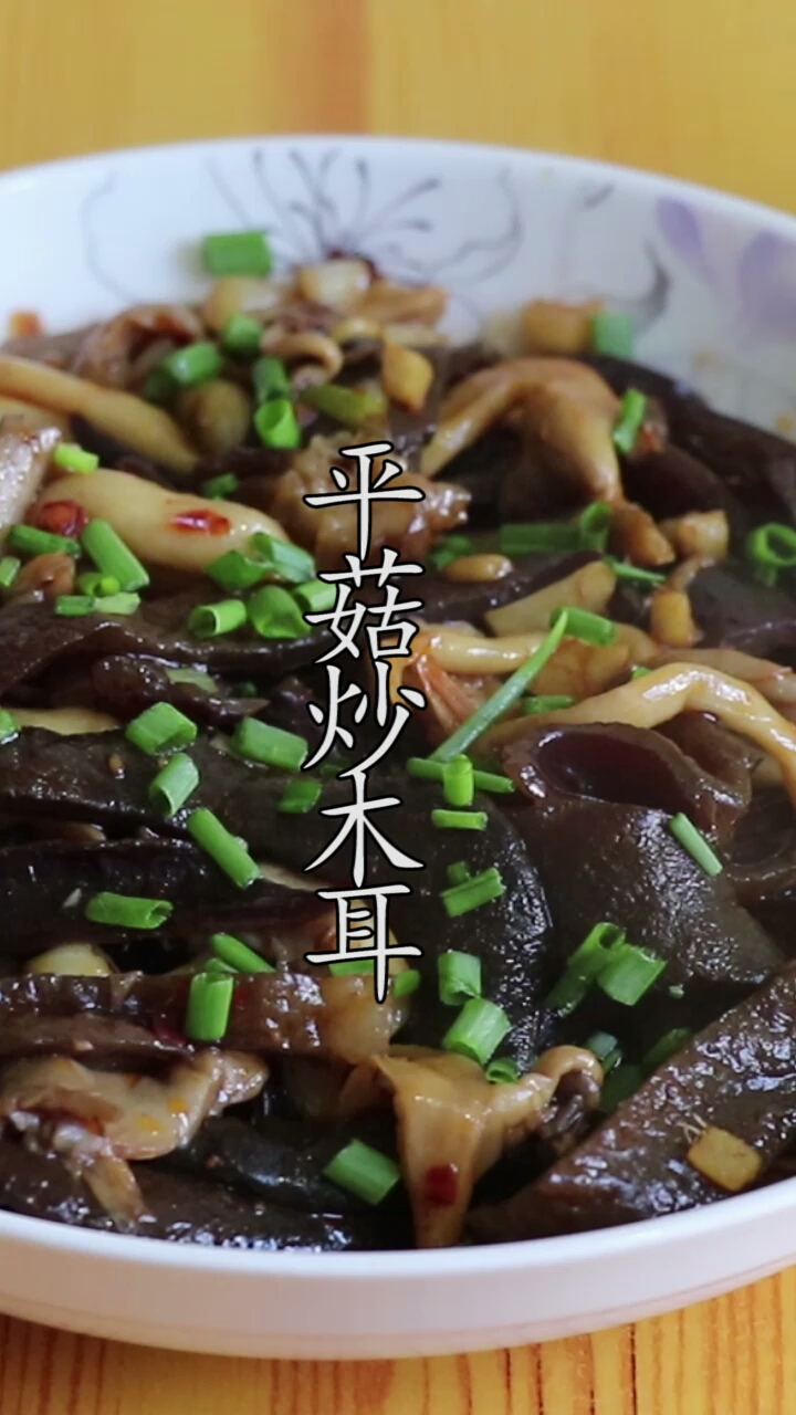 #最美人间四月天#平菇跟木耳这样做,不煮汤不凉拌,营养美味,简单又下饭!