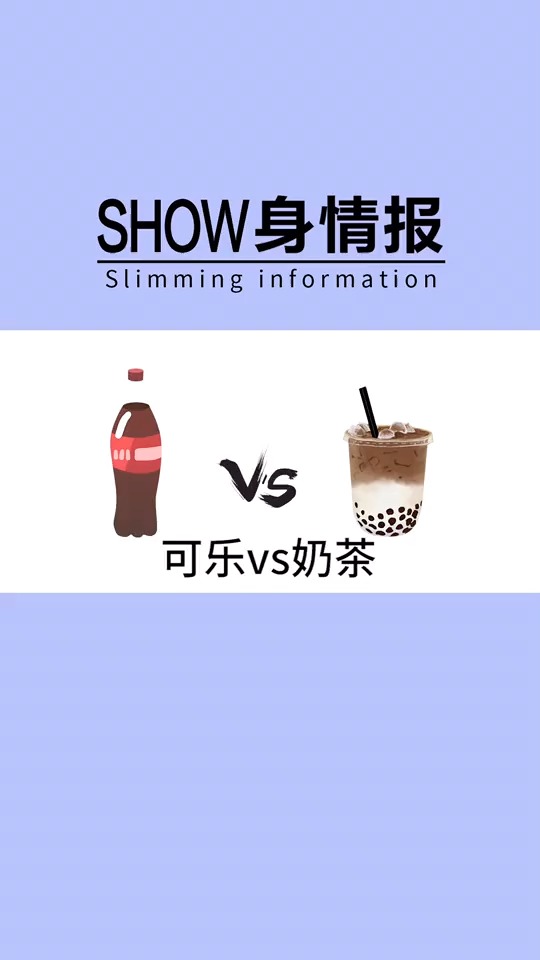 奶茶和可乐,到底哪个热量更高呢