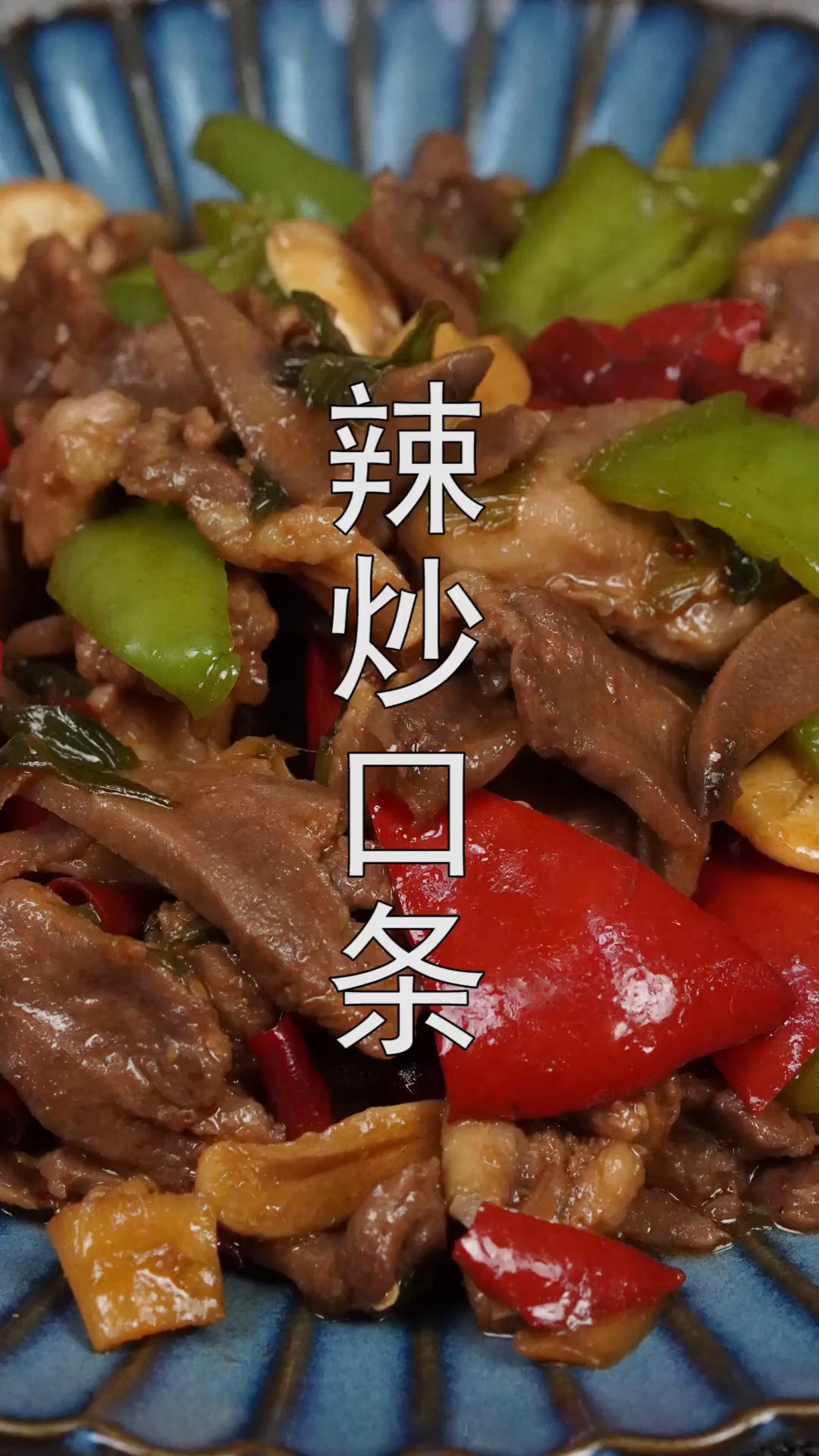 #不可辜负的美食#猪舌头的新吃法,以前都没见过,简单家常,好吃好做又解馋