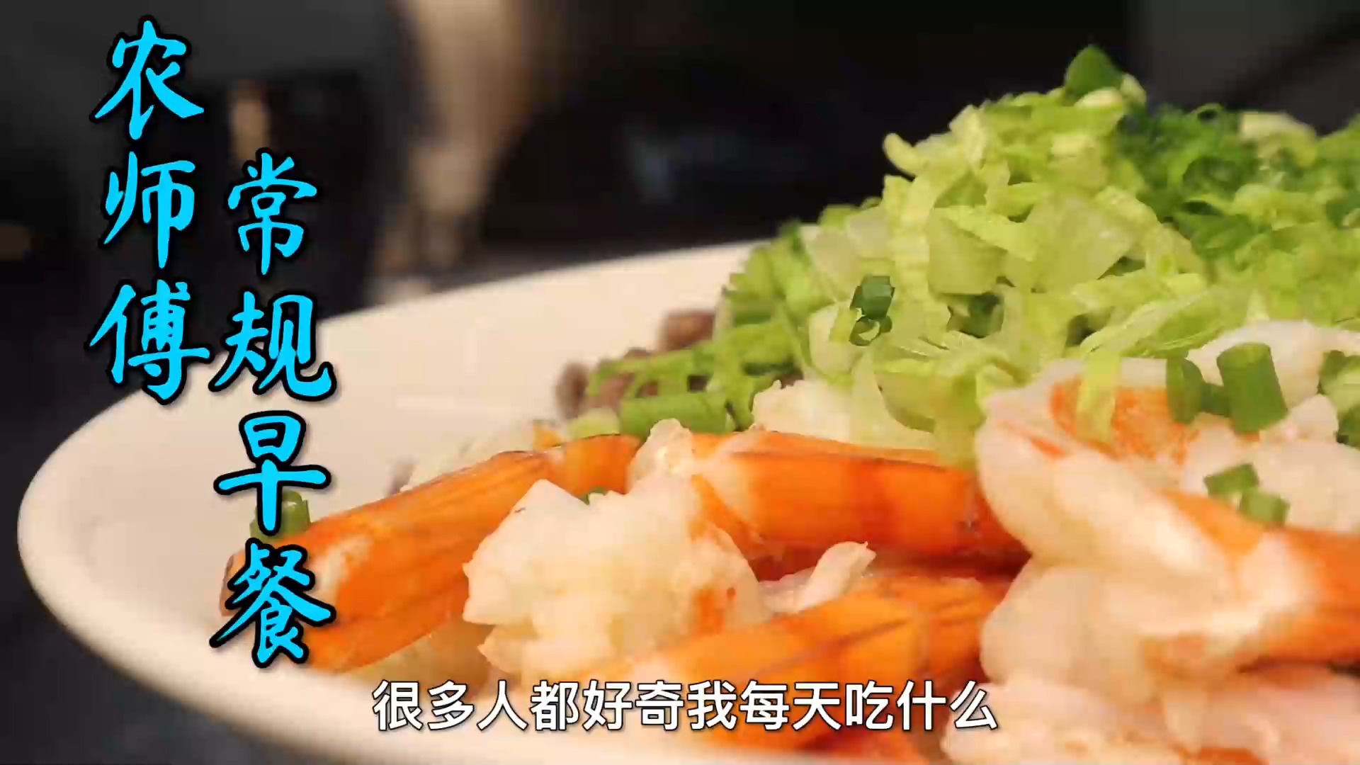 #美食#早餐是一天中最重要的一餐，看看农大厨每天的早餐都吃了哪些