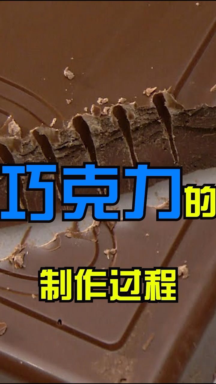 #巧克力#巧克力的制作过程