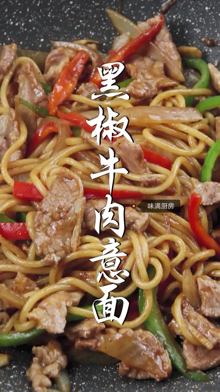 黑椒牛肉意面