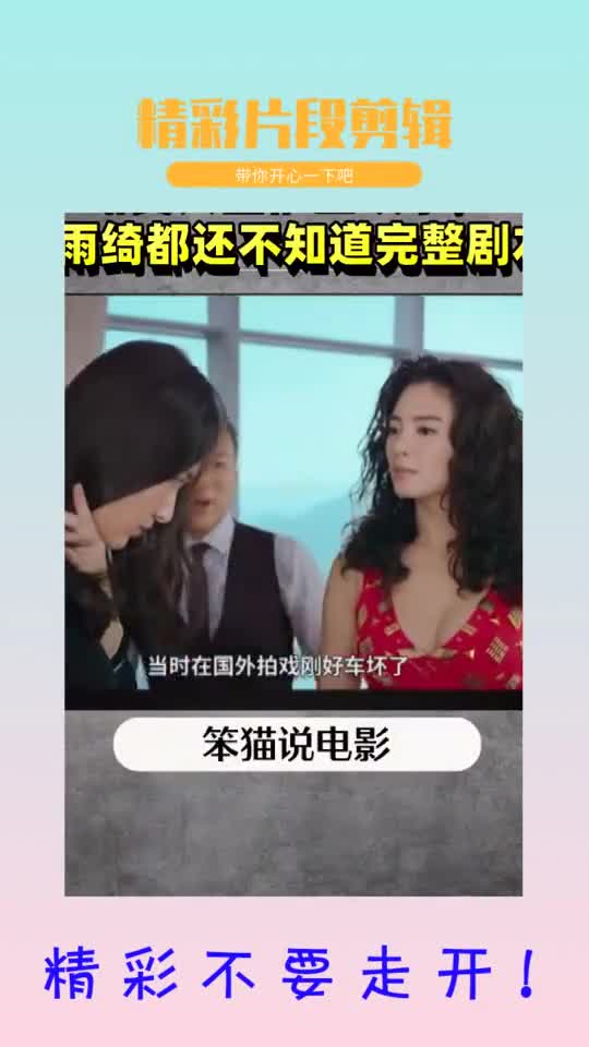 《美人鱼》上映了,张雨绮都还不知道完整剧本!,搞笑视频