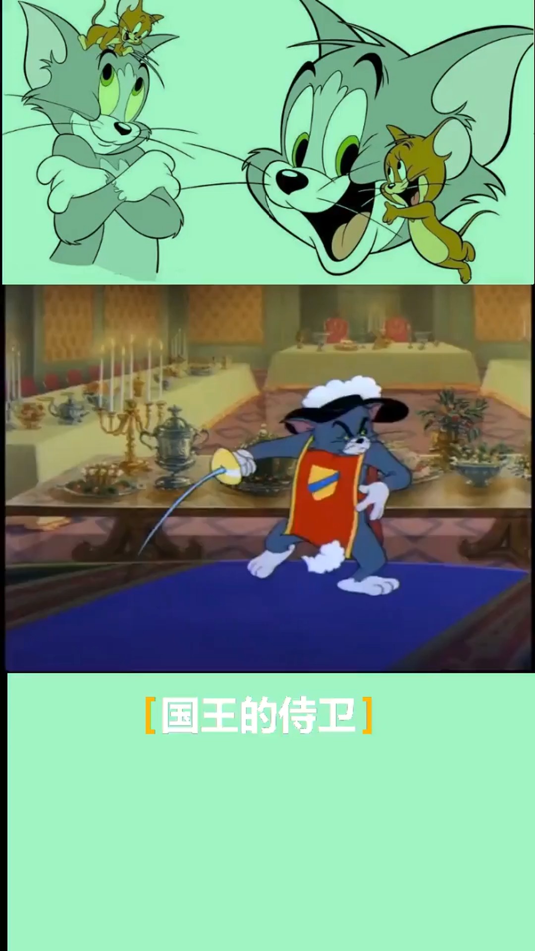 快乐童年猫和老鼠汤姆猫的守护宴汤姆和杰瑞杰瑞鼠经典片8090经典怀旧