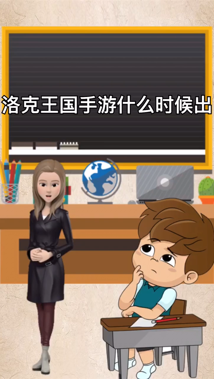 洛克王国手游什么时候出