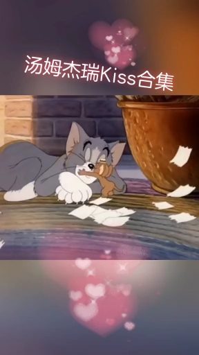 汤姆杰瑞的kiss合集