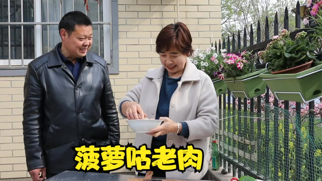 #我要上热门#登姑给桃爸做家庭版菠萝咕老肉比糖醋里脊还好吃,酸酸甜甜都是生活的味道!