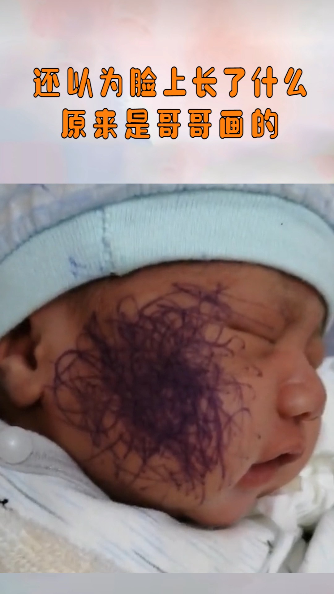 还以为脸上长了什么呢?后来才发现是哥哥画的!