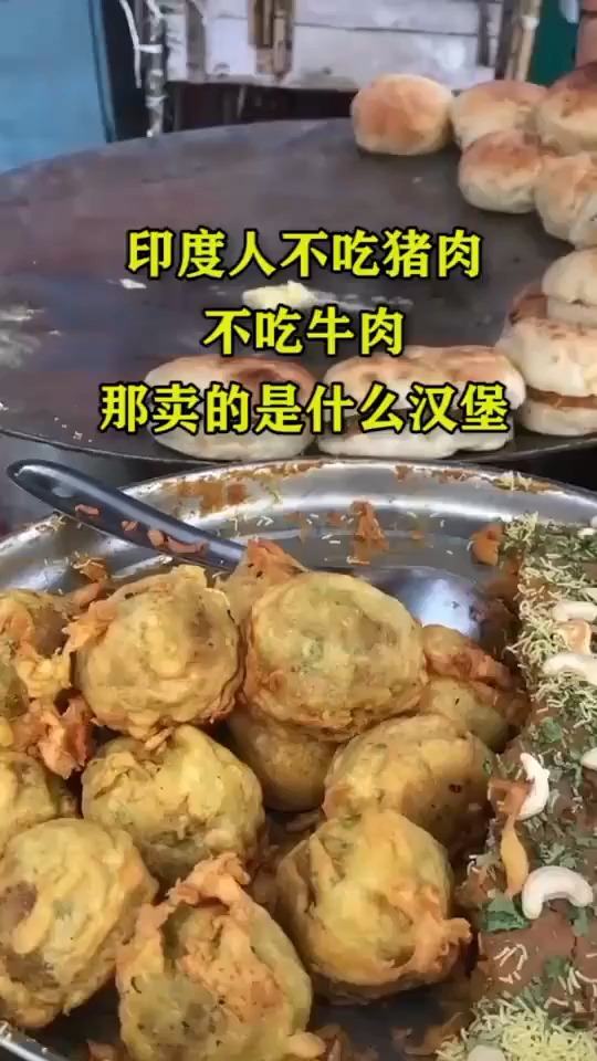印度人不吃猪肉,不吃牛肉,那卖的是什么汉堡
