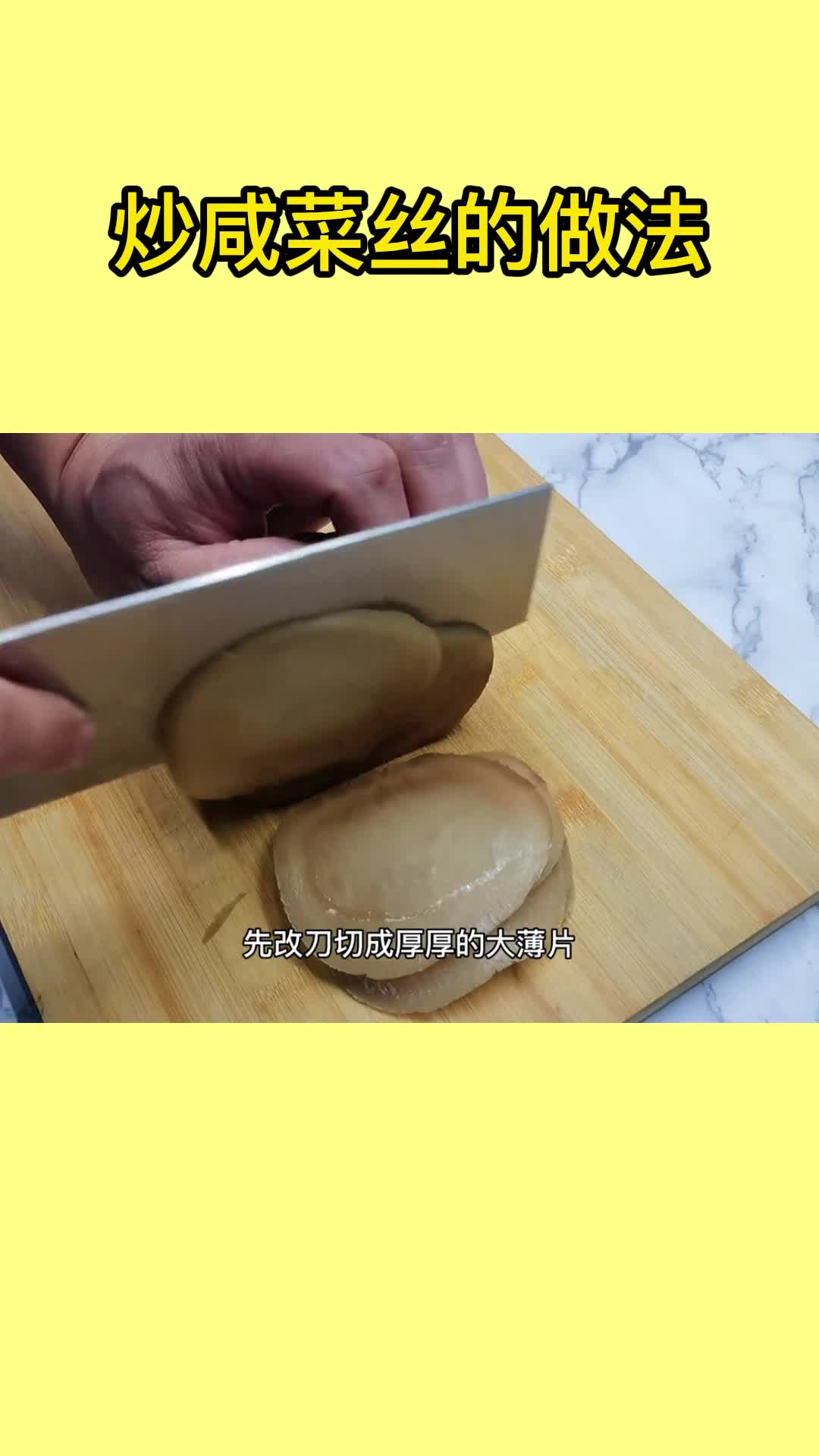 炒咸菜丝的做法,你知道了吗