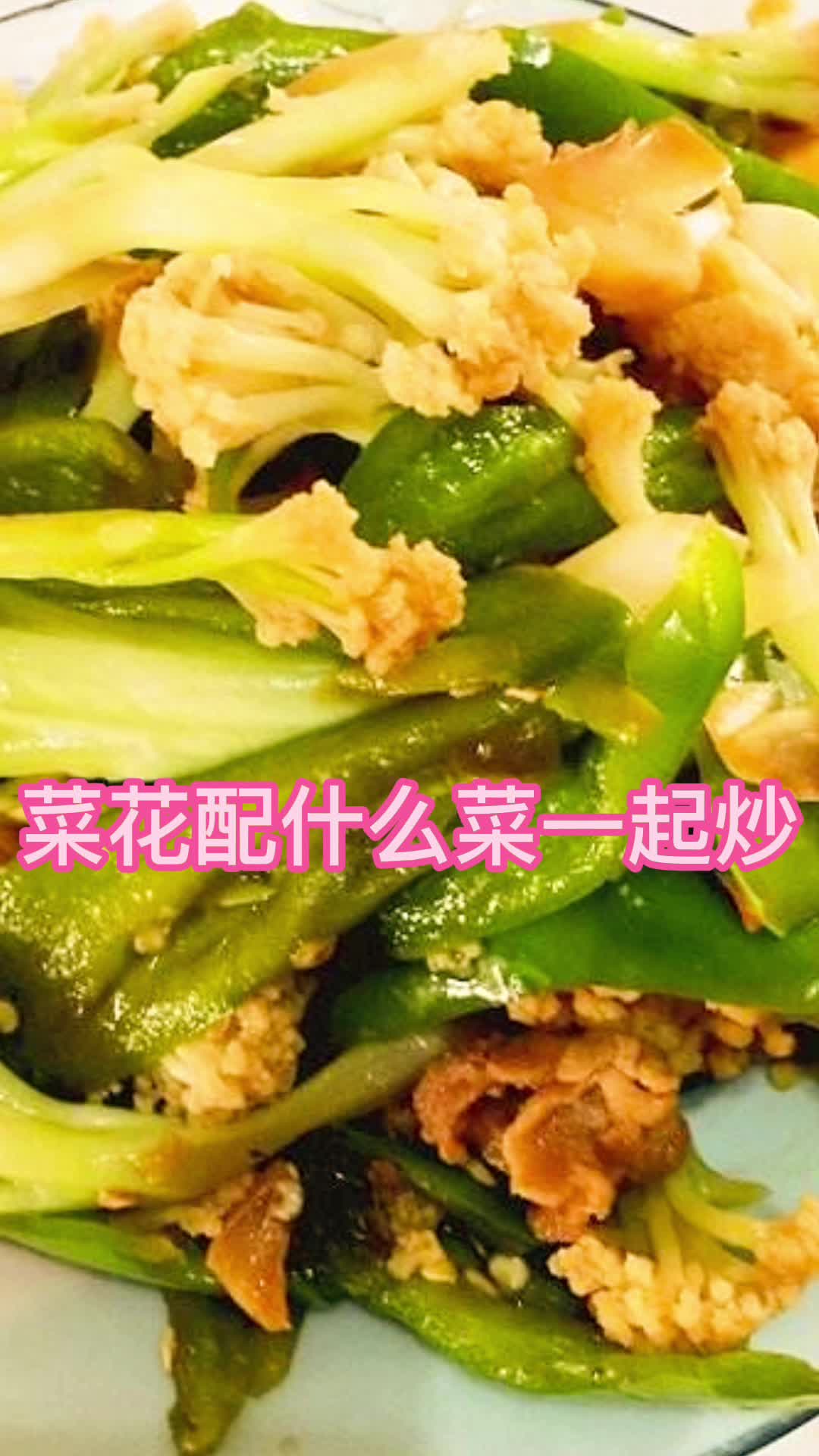 菜花配什么菜一起炒,你明白了吗