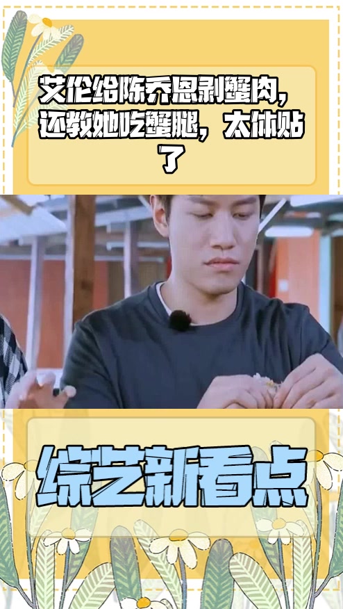 #明星综艺#艾伦给陈乔恩剥蟹肉，还教她吃蟹腿，太体贴了