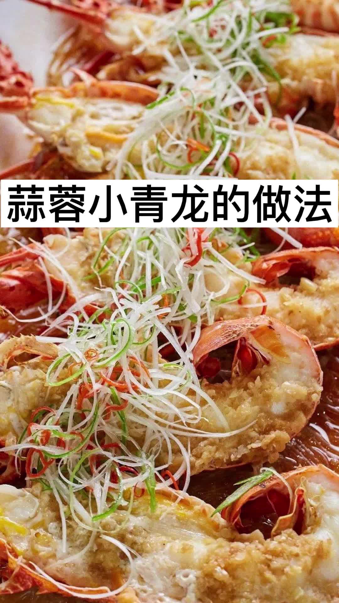蒜蓉小青龙的做法,你了解了吗