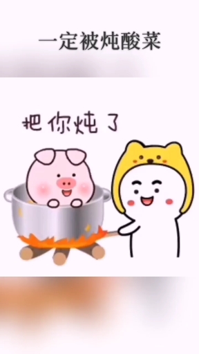 我把你画成猪。