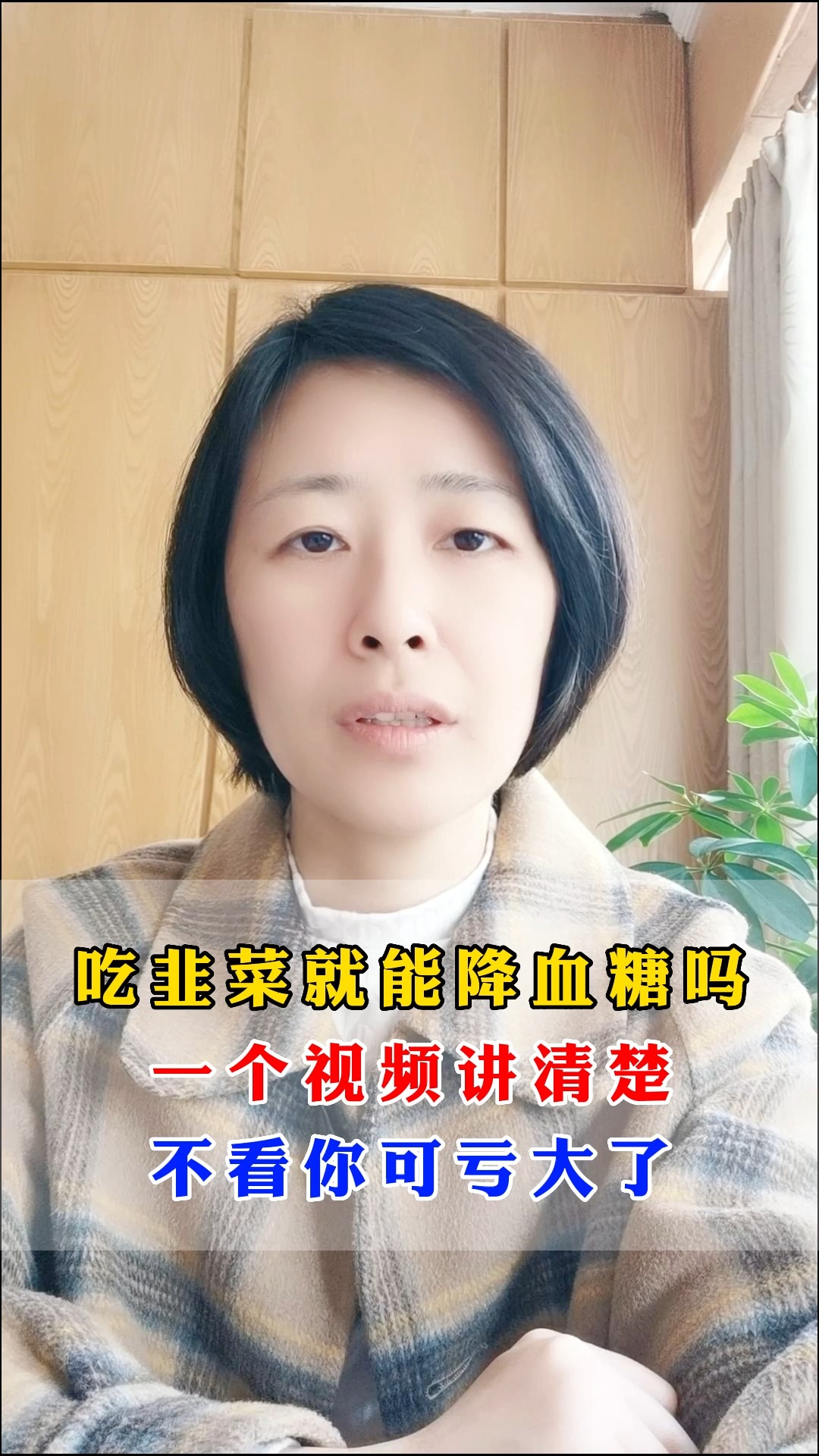 吃韭菜就能降糖吗,一个视频讲清楚,不看你可亏大了