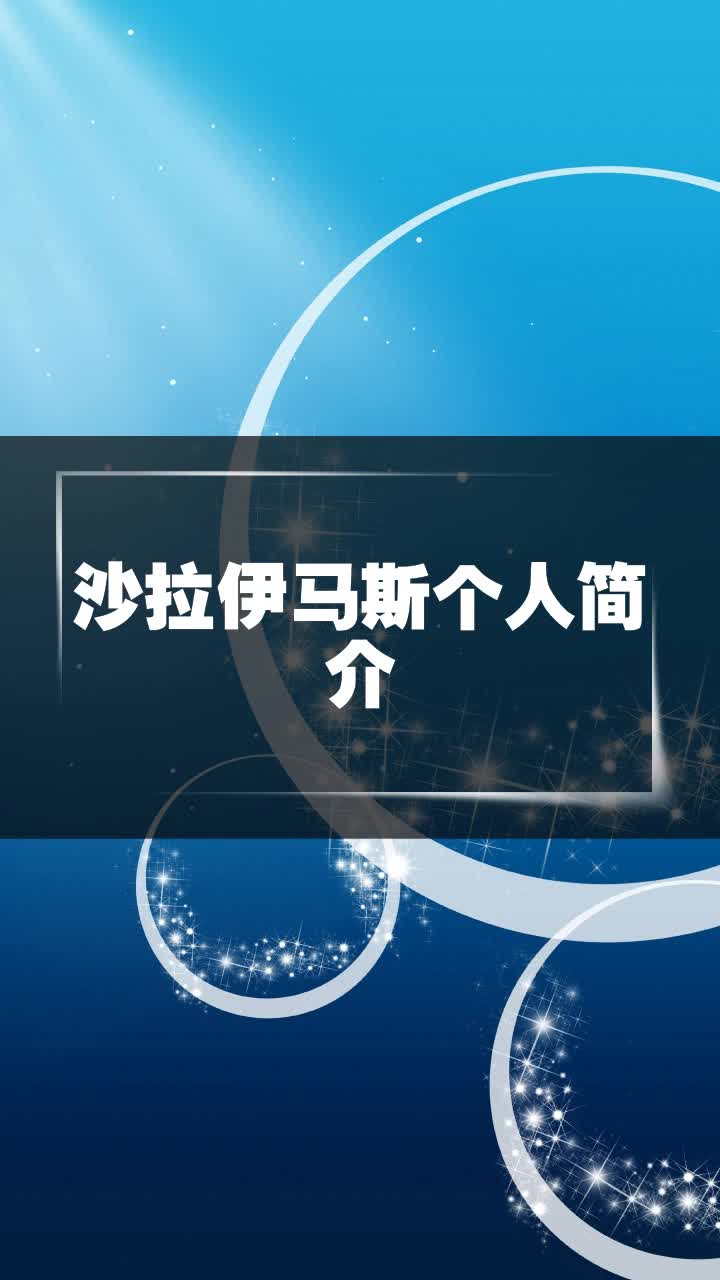 沙拉伊马斯个人简介