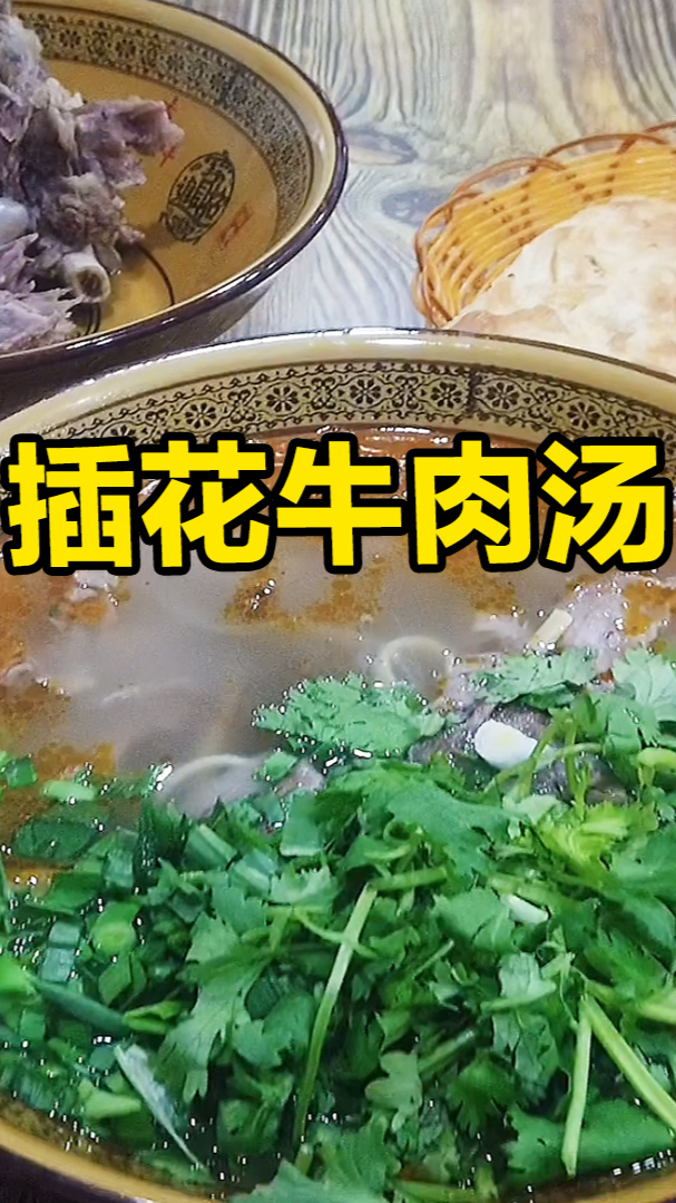 #美食探店#安徽老板娘祖传插花牛肉汤，家族卖了上万头牛，加汤免费加肉要钱