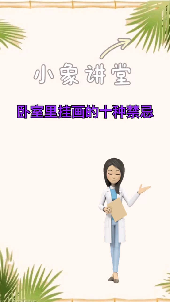 我来告诉你卧室里挂画的十种禁忌