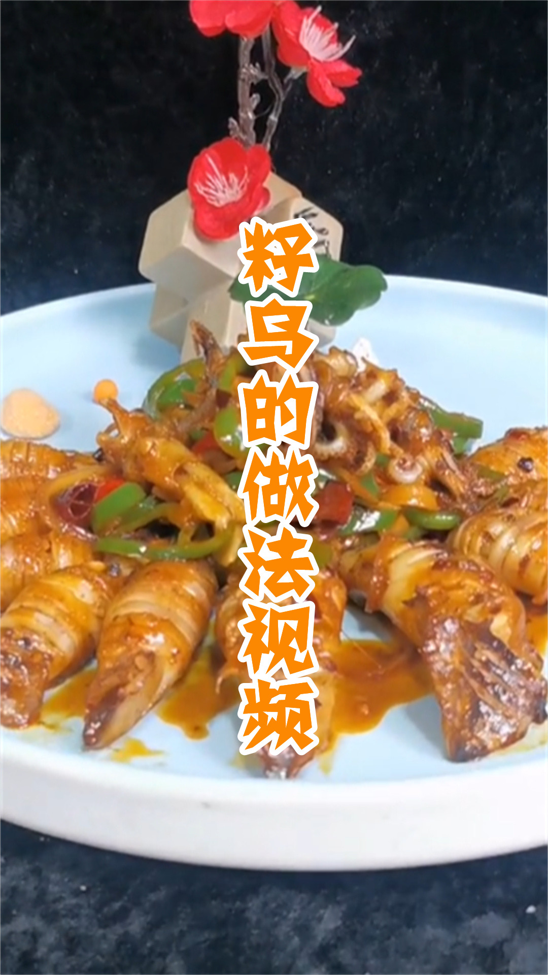籽乌的做法视频