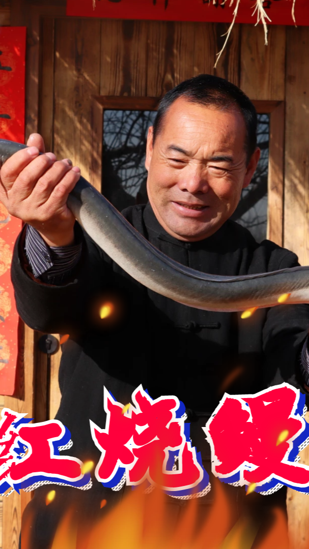 #自制美食#天冷了，食叔请小舅子吃“红烧鳗鱼”，整条直接下锅烧，越吃越香