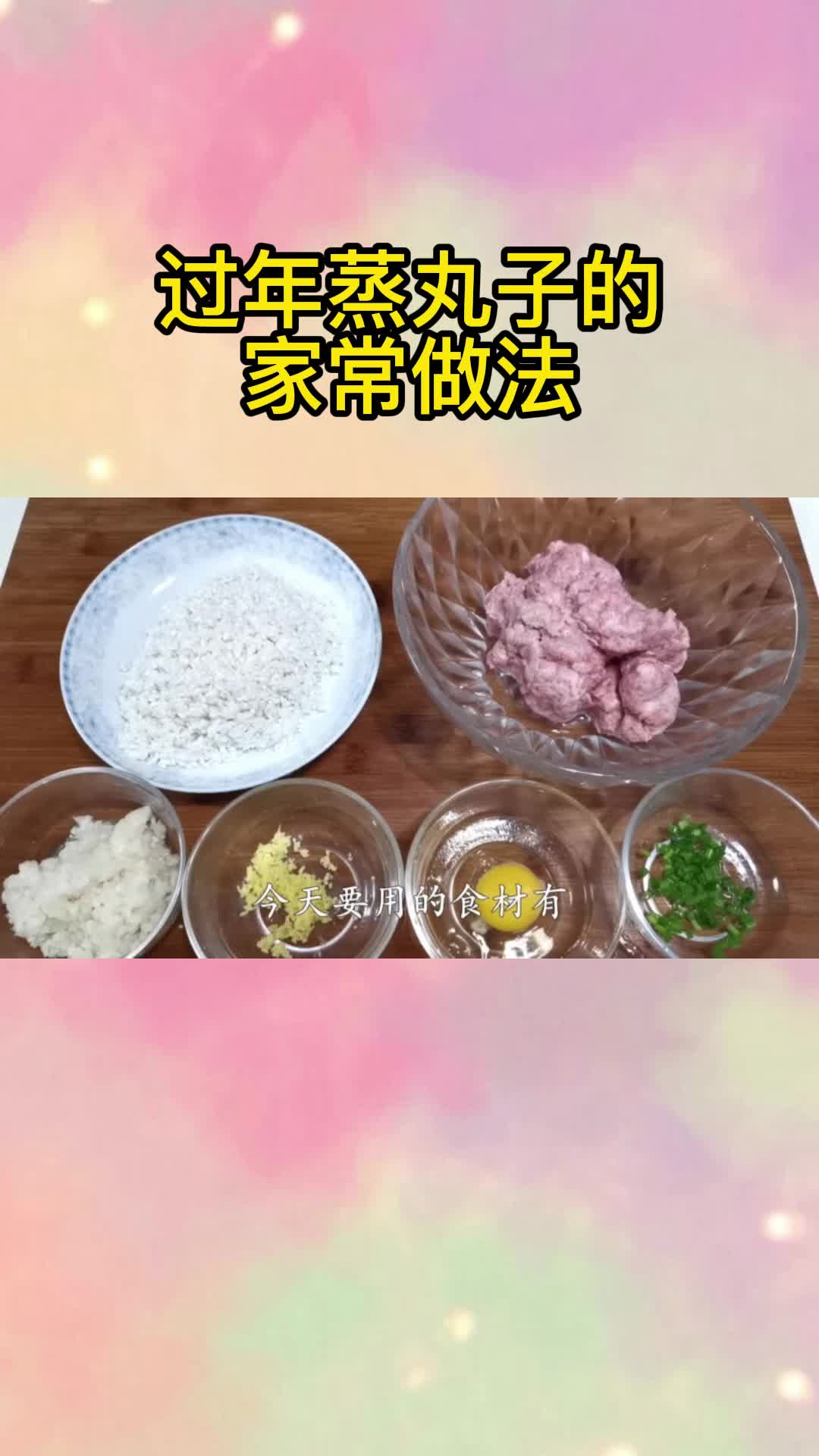 过年蒸丸子的家常做法,你清楚了吗